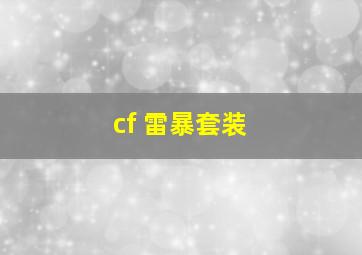 cf 雷暴套装